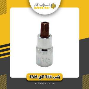 بکس T55 آلنی TAM