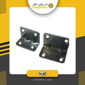 گونیا 4 سوراخ کوچک