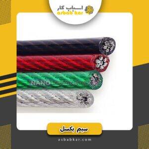 سیم بکسل روکشدار1.5به3