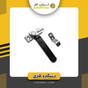 دستگیره فنری