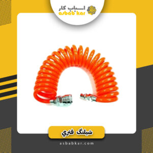 شیلنگ فنری 15 متری تانوس