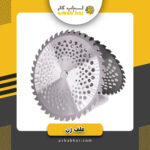 تیغ علف زن40دنده