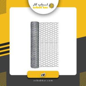 توری 120چینی سنگین