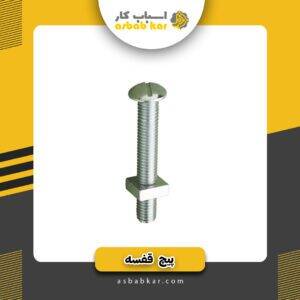 پیچ قفسه 2سانت