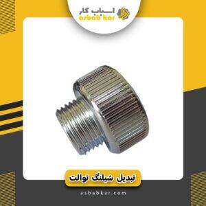 تبدیل شیلنگ توالت