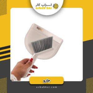 خاک اندازوجاروسفره