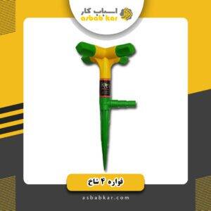 فواره 4 شاخ MRT