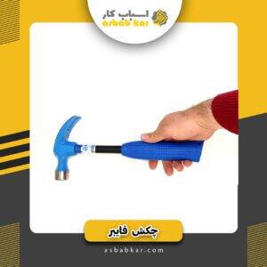 چکش500دوشاخ فایبر