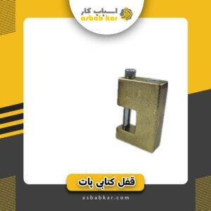 قفل کتابی900دوشیار پات