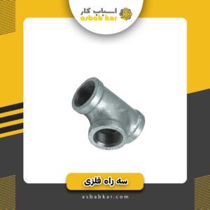 سه راه تبدیل3به2فلزی