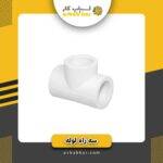 سه راه 2/5 لوله سفید