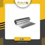 فویل (متر) هررول120متر