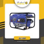 موتوربرق3500رایکا استارتی