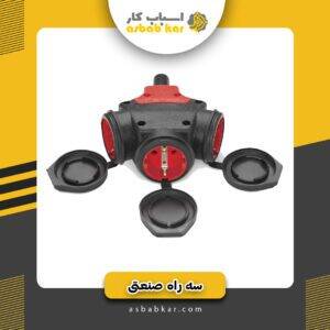 سه راه صنعتی