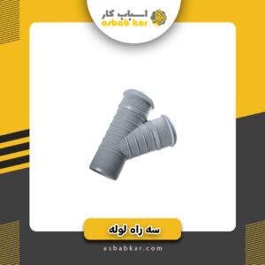 سه راه تبدیل10به8 90درجه