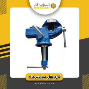 گیره بغل میز یاس60