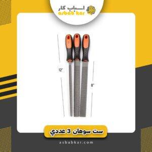 ست سوهان 3 عددی