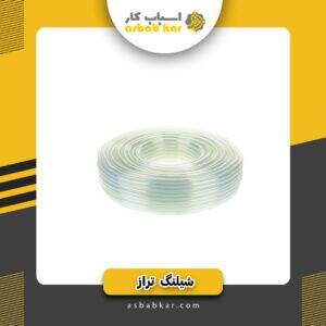 شیلنگ تراز(هرکیلو)