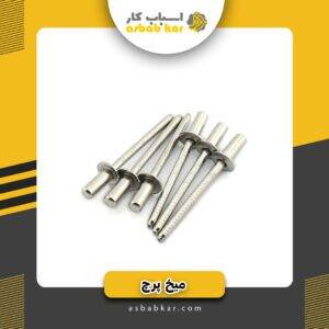 میخ پرچ4*18