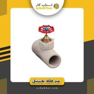 شیر فلکه 2 سفید