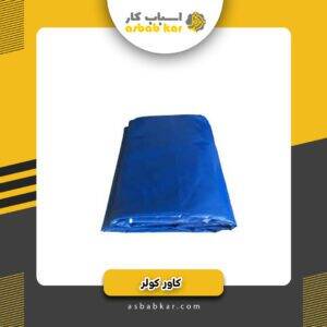 کاور کولر45000