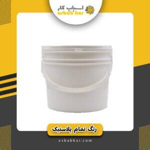 رنگ تمام پلاستیک سفیدگالن