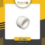 درپوش گپ 2/5 سفید