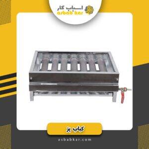 کباب پز کوچک استیل