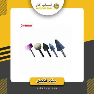 سنگ انگشتی 5عددی تیوان