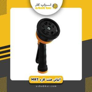 آبپاش 8 کاره MRT
