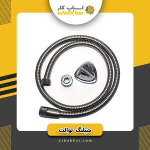 شیلنگ توالت فلزی