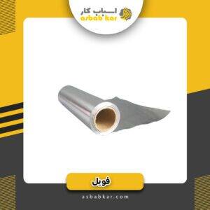 فویل (متر) هررول120متر