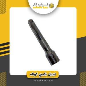 تبدیل بکسی کوتاه