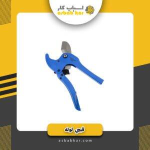 قیچی لوله بزرگ استارمکس