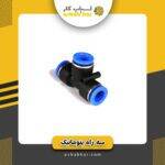 سه راه پنوماتیک