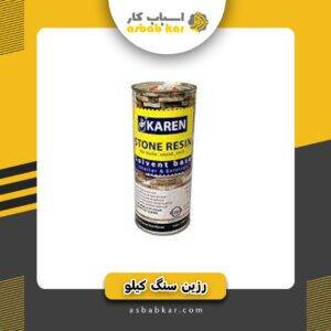 رزین سنگ کیلو