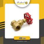 شیر فلکه 2 برنجی