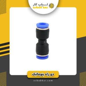 دو راه پنوماتیک