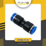 دو راه پنوماتیک