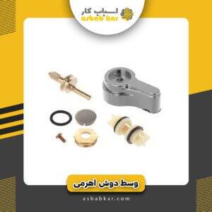 وسط دوش حمام اهرمی