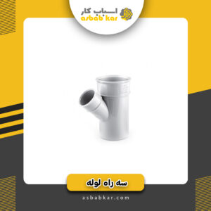 سه راه 8 90 درجه
