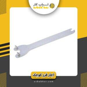 آچار فرز کوچک