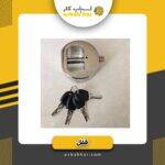 قفل کتابی پشت بسته پیشتاز