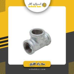 سه راه 2فلزی