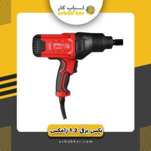 بکس برقی1.2زامکس950وات