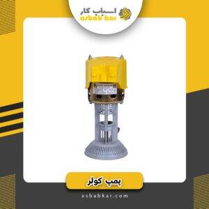 پمپ کولرالکتروژن