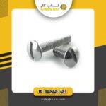 پیچ ورشویی1س