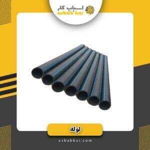 لوله 10 فشارقوی