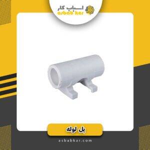 پل لوله2/5کوتاه سفید