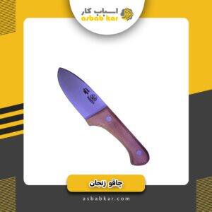 چاقو زنجان